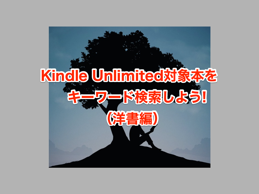 Kindle Unlimited 対象本を検索 探し方を図解するよ サイト アプリ Kindle端末