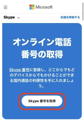 「Skype番号を取得」をタップ