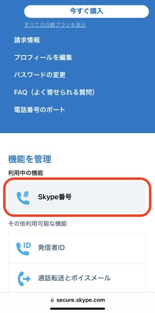 「Skype番号」をタップ