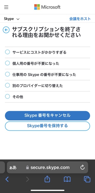 理由を選んで「Skype番号をキャンセル」をタップ